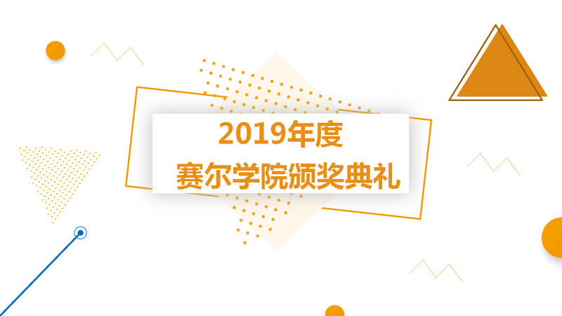 賽爾學院舉行2019年度頒獎典禮